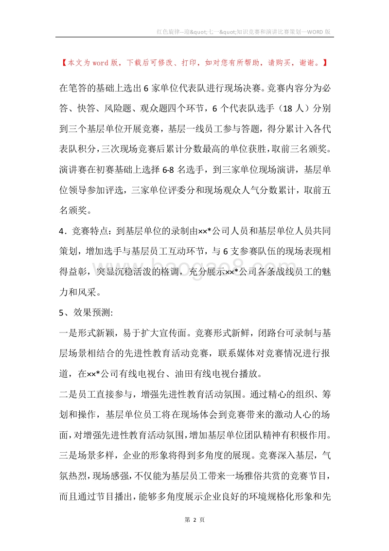 红色旋律--迎&quot;七一&quot;知识竞赛和演讲比赛策划.docx_第2页