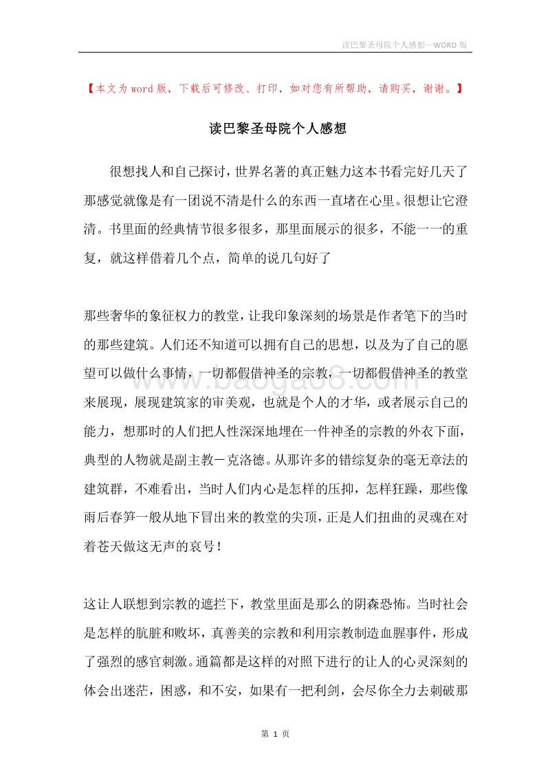 读巴黎圣母院个人感想.docx_第1页