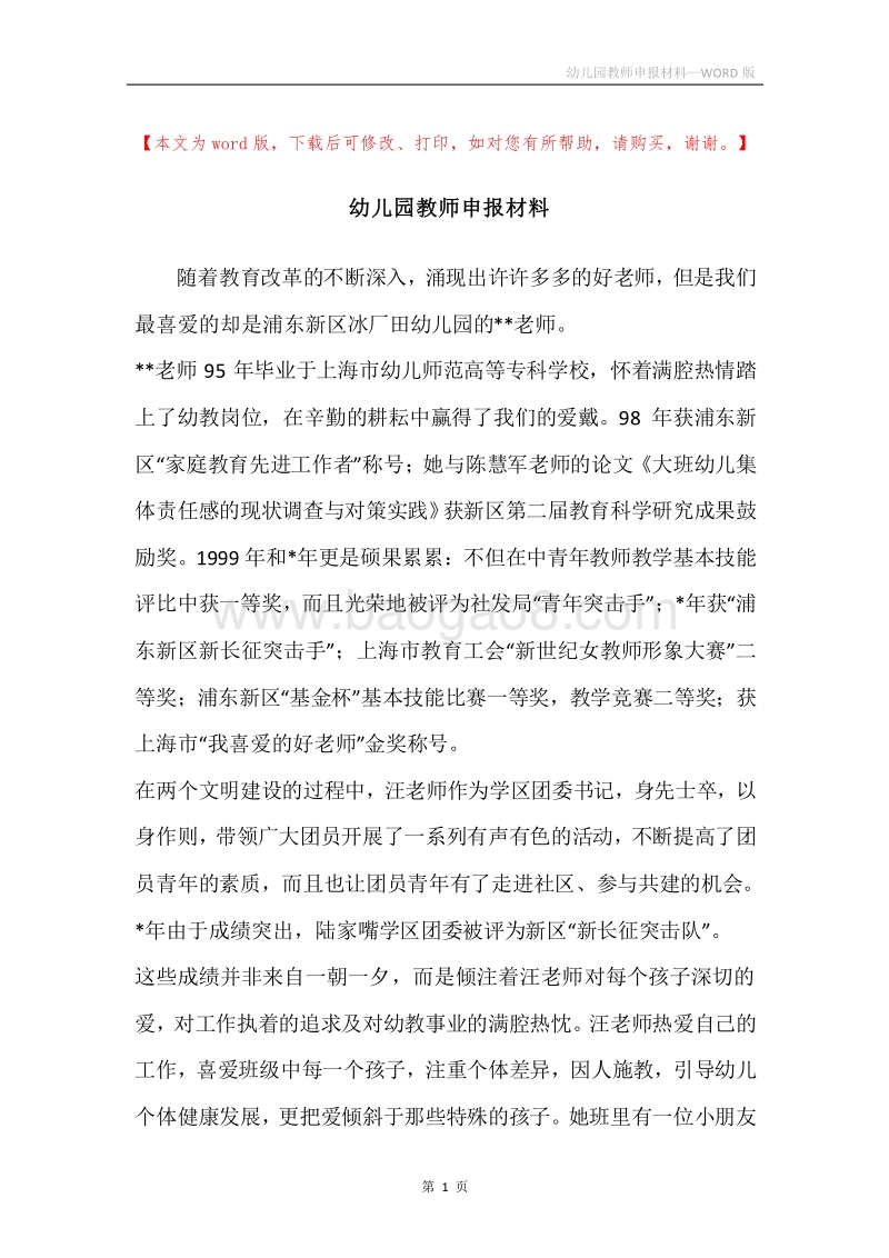 幼儿园教师申报材料.docx_第1页