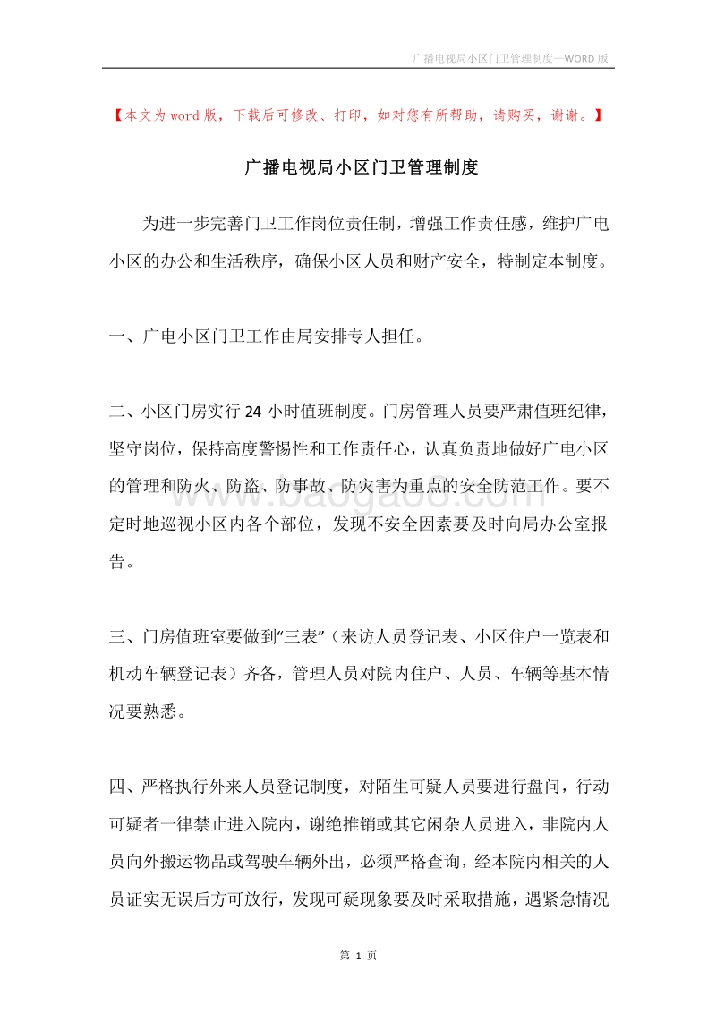 广播电视局小区门卫管理制度.docx_第1页