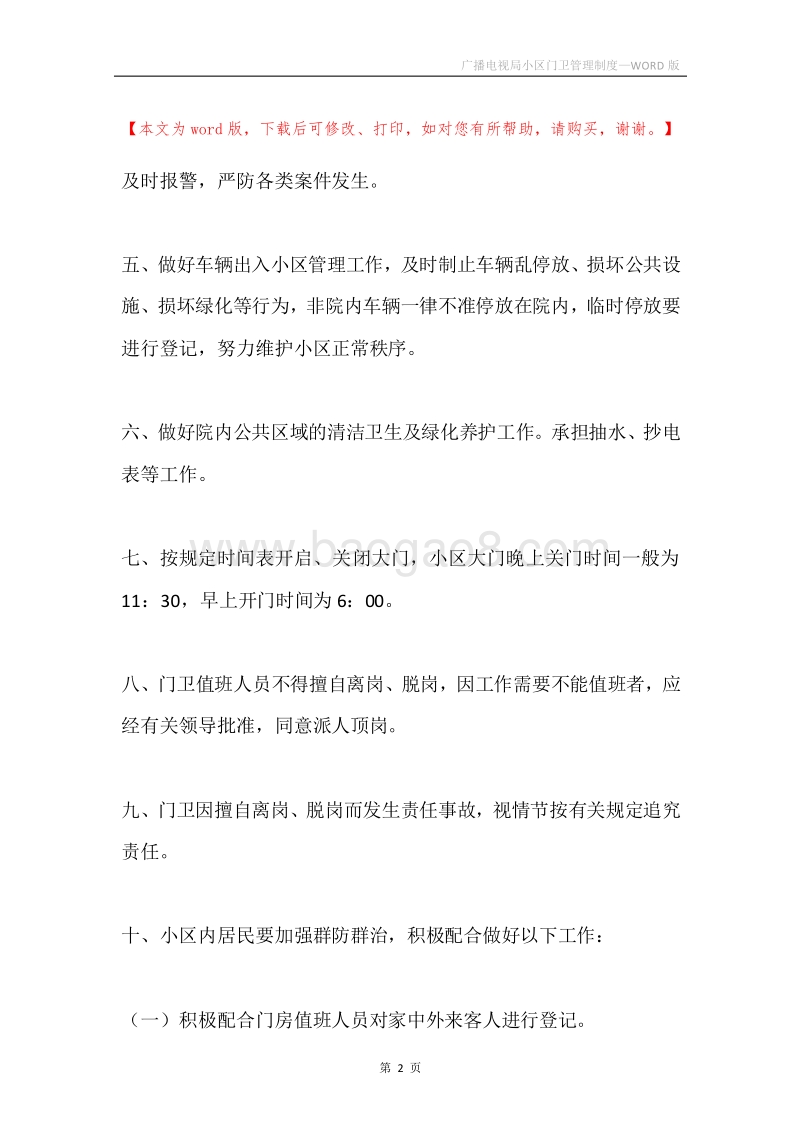 广播电视局小区门卫管理制度.docx_第2页