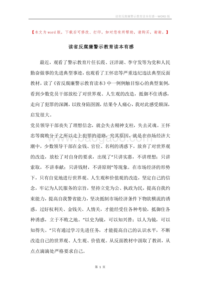 读省反腐廉警示教育读本有感.docx_第1页