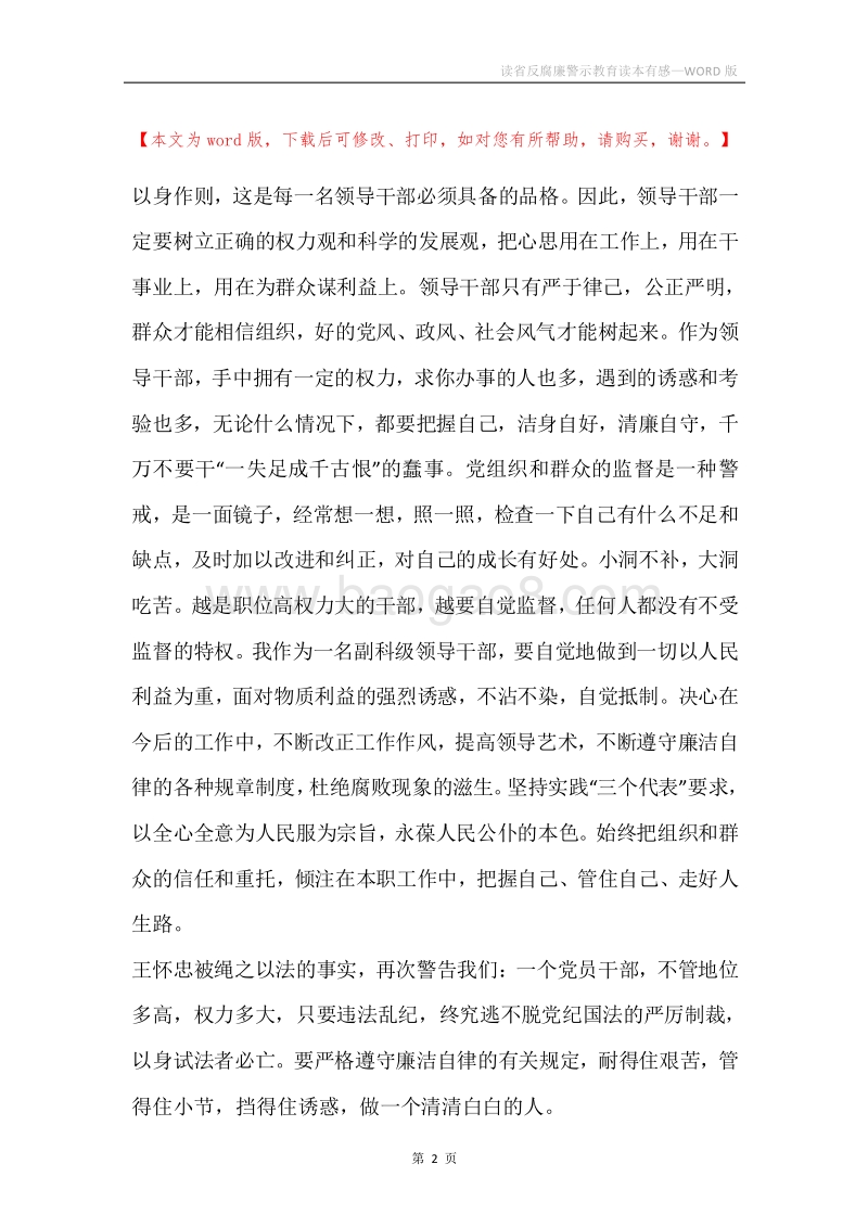 读省反腐廉警示教育读本有感.docx_第2页