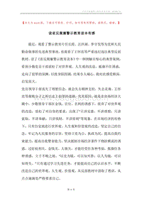 读省反腐廉警示教育读本有感.docx