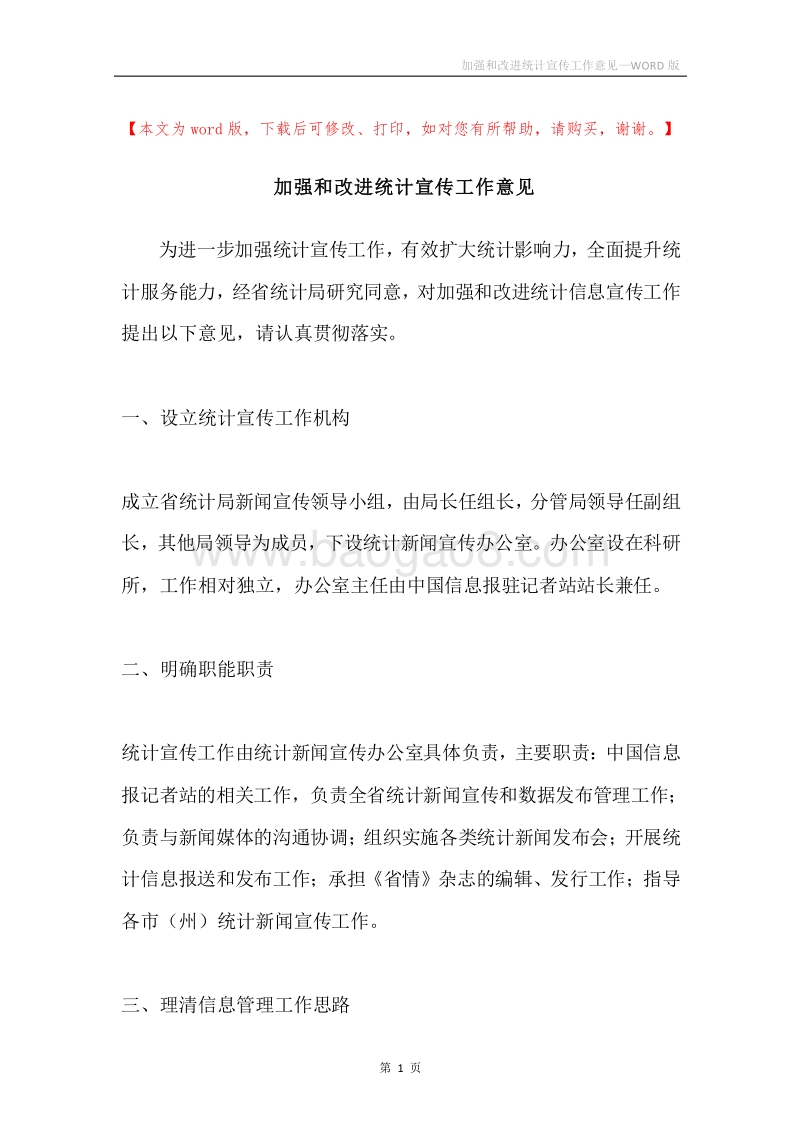 加强和改进统计宣传工作意见.docx_第1页
