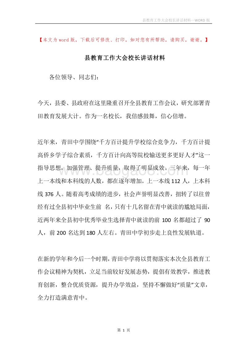 县教育工作大会校长讲话材料.docx_第1页