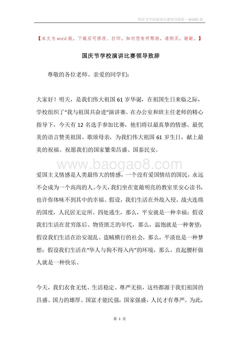 国庆节学校演讲比赛领导致辞.docx_第1页