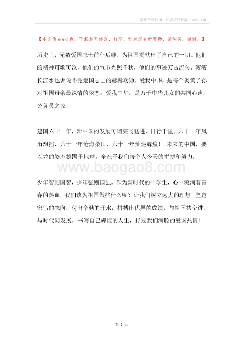 国庆节学校演讲比赛领导致辞.docx_第2页