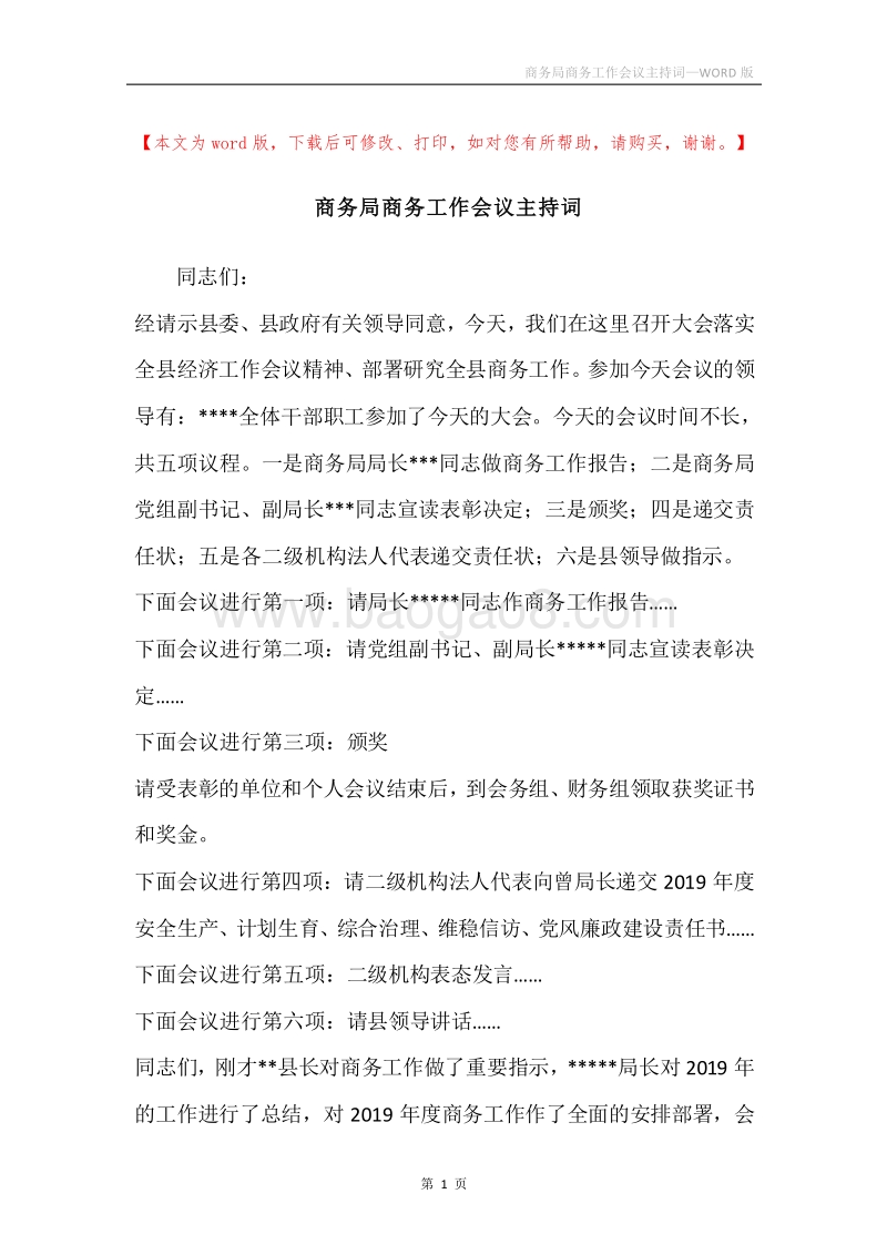 商务局商务工作会议主持词.docx_第1页