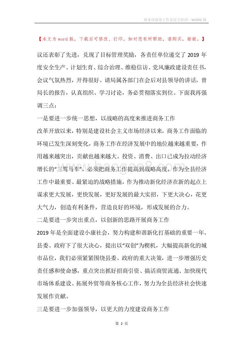 商务局商务工作会议主持词.docx_第2页