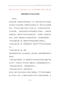 商务局商务工作会议主持词.docx