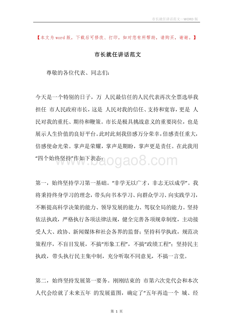 市长就任讲话范文.docx_第1页