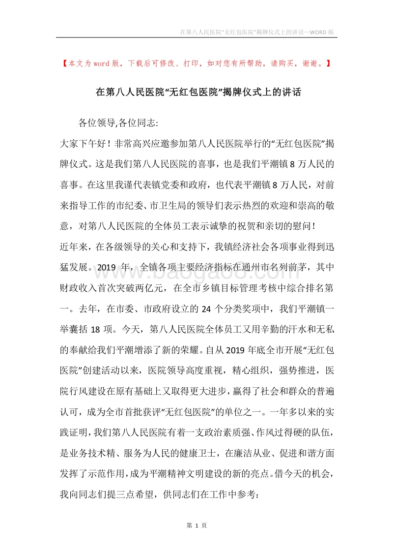 在第八人民医院“无红包医院”揭牌仪式上的讲话.docx_第1页