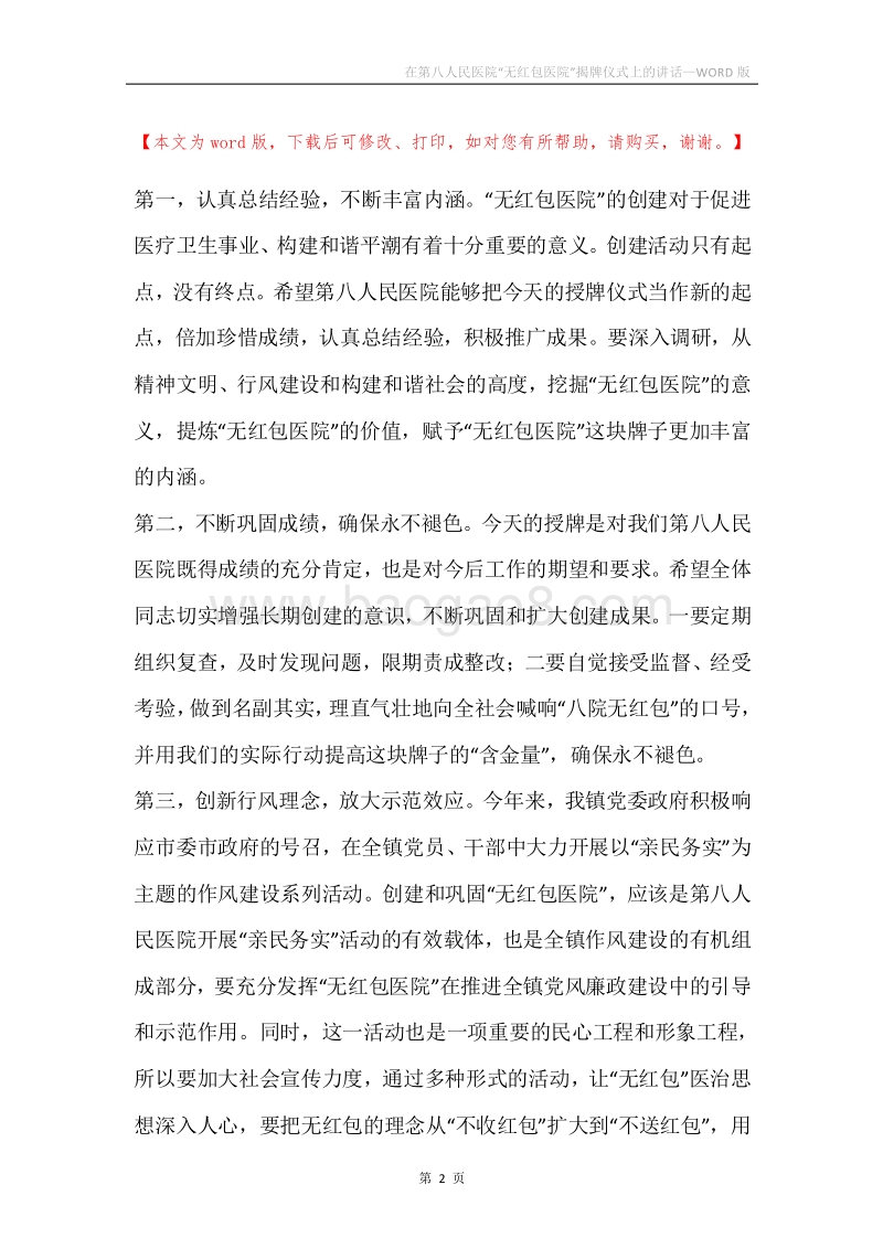 在第八人民医院“无红包医院”揭牌仪式上的讲话.docx_第2页