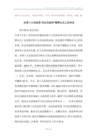 在第八人民医院“无红包医院”揭牌仪式上的讲话.docx