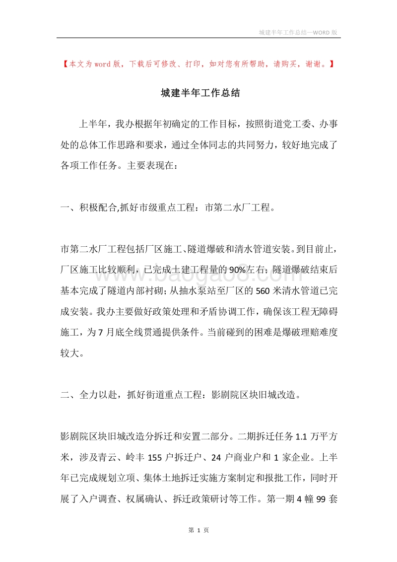 城建半年工作总结.docx_第1页