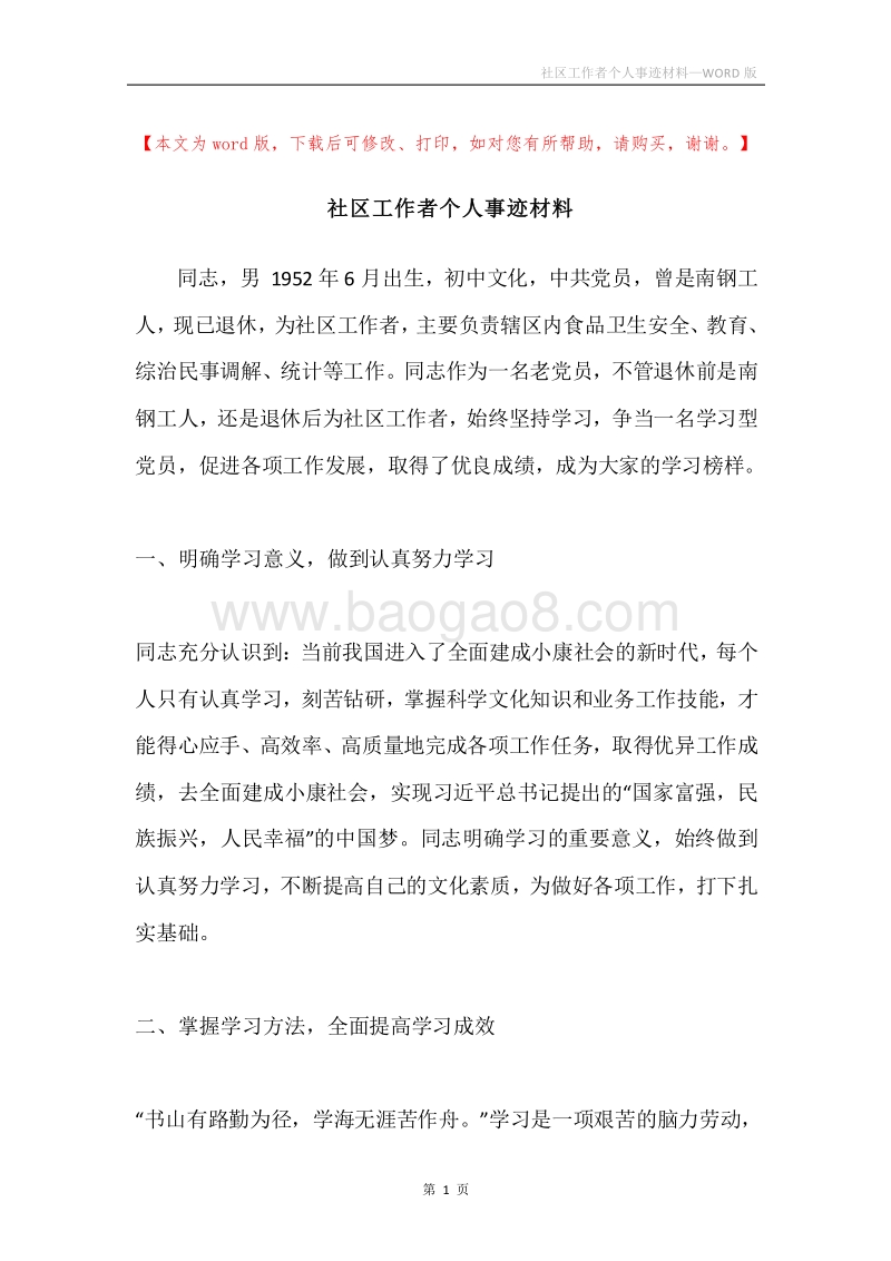 社区工作者个人事迹材料.docx_第1页