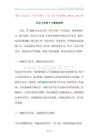 社区工作者个人事迹材料.docx