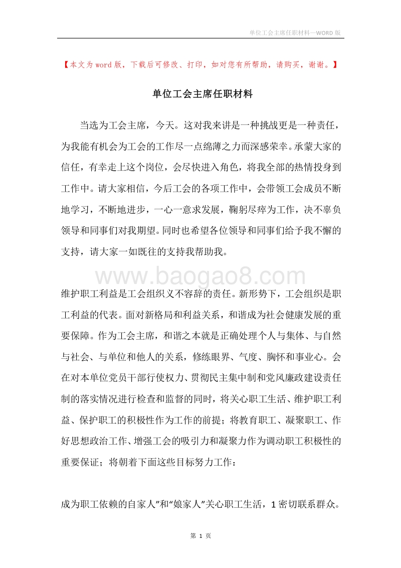 单位工会主席任职材料.docx_第1页