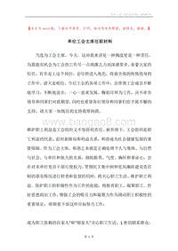 单位工会主席任职材料.docx