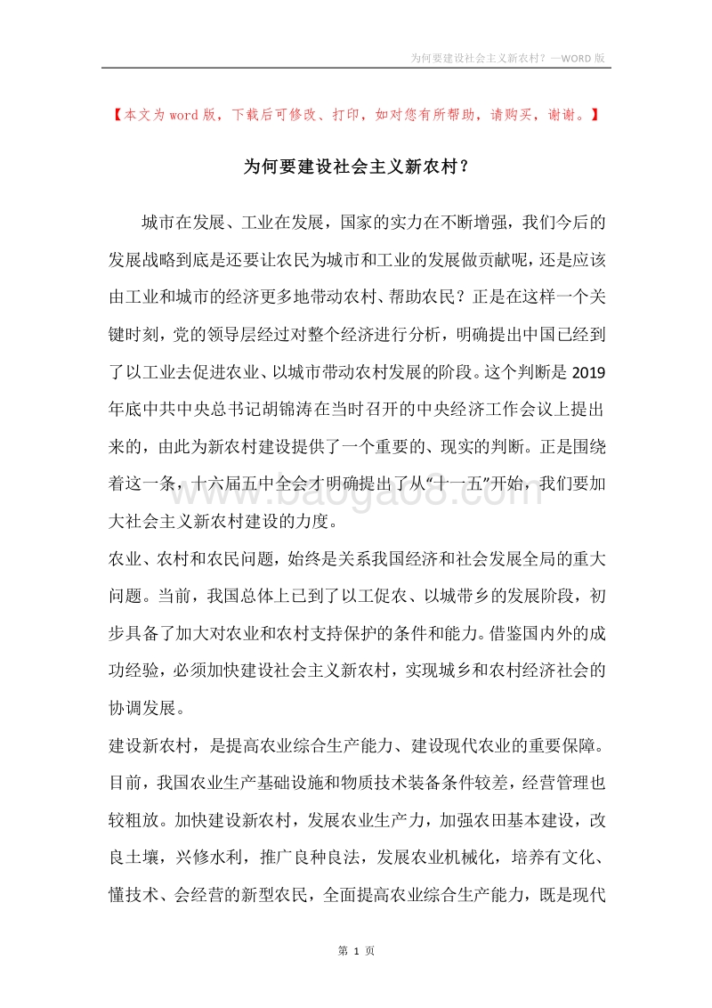 为何要建设社会主义新农村？.docx_第1页