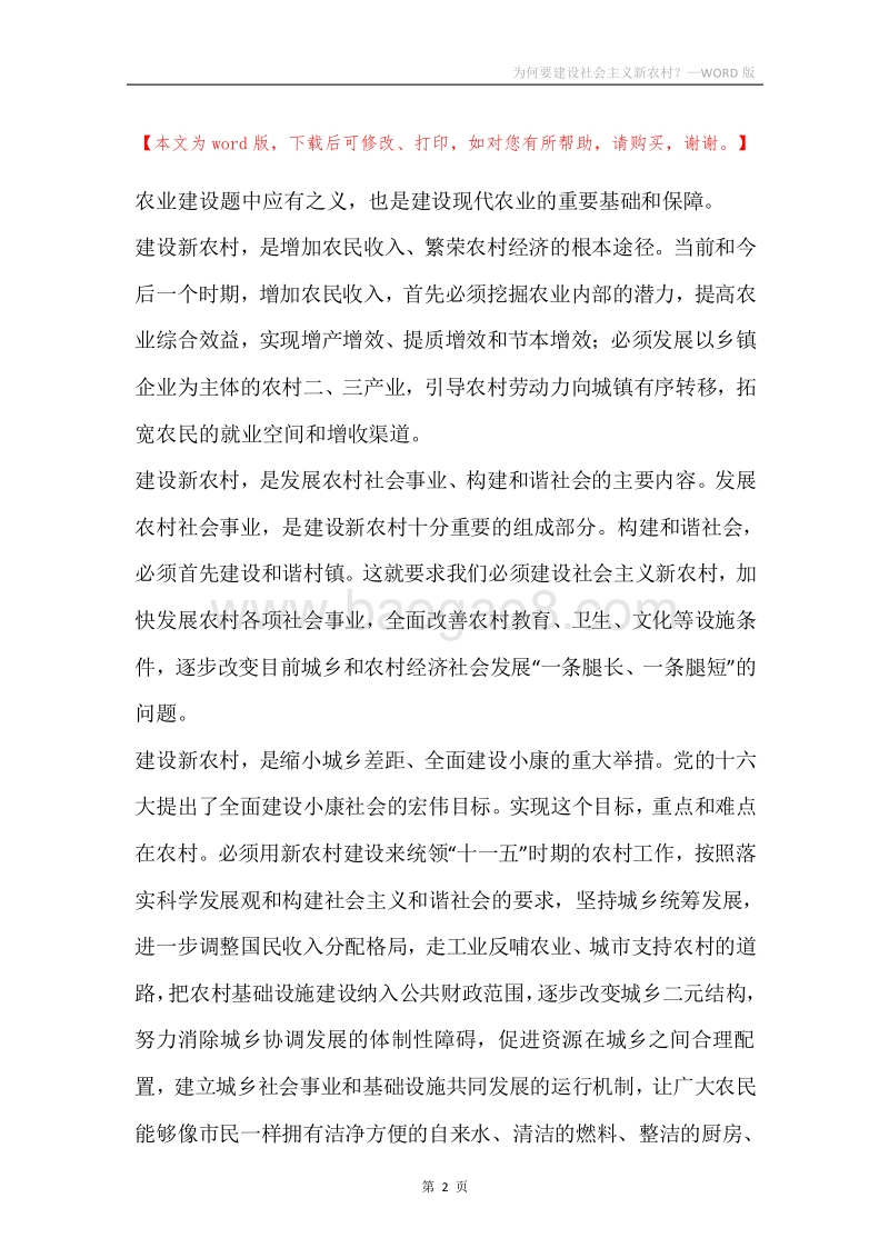 为何要建设社会主义新农村？.docx_第2页