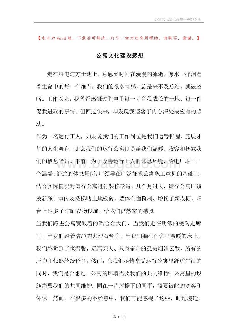 公寓文化建设感想.docx_第1页