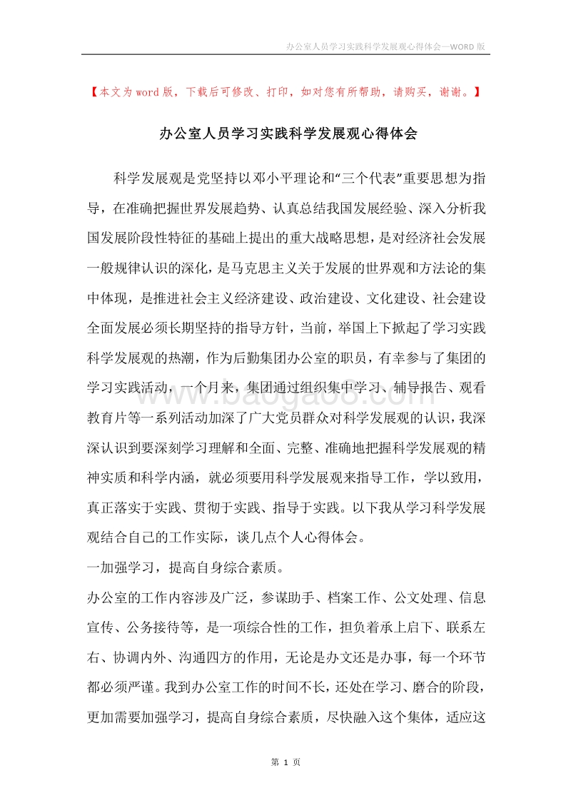 办公室人员学习实践科学发展观心得体会.docx_第1页