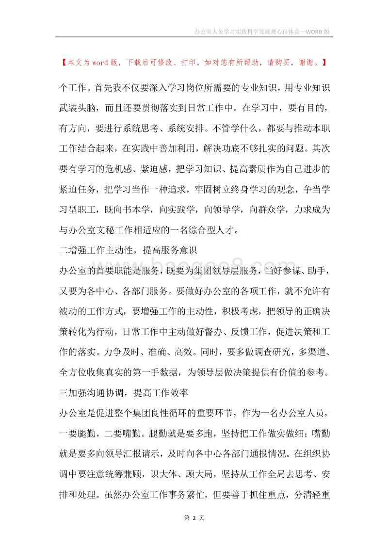 办公室人员学习实践科学发展观心得体会.docx_第2页