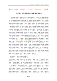 办公室人员学习实践科学发展观心得体会.docx