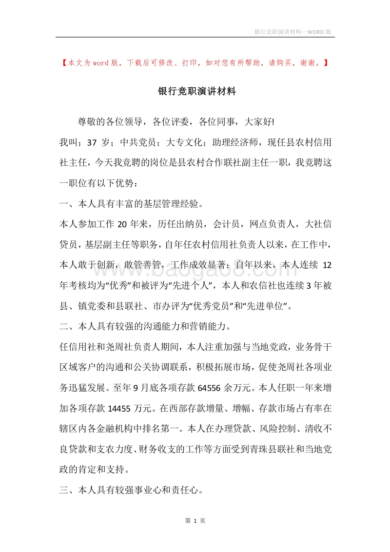 银行竞职演讲材料.docx_第1页