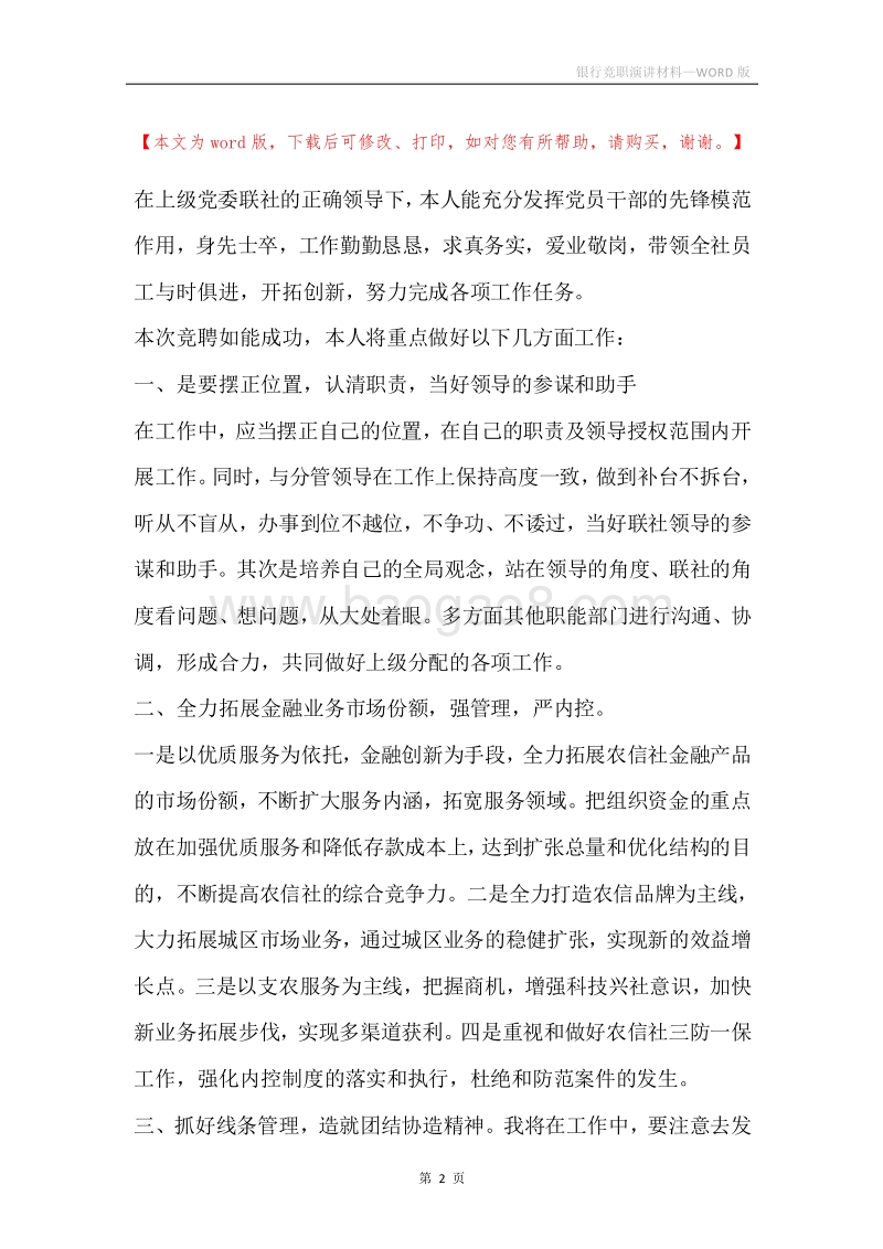 银行竞职演讲材料.docx_第2页