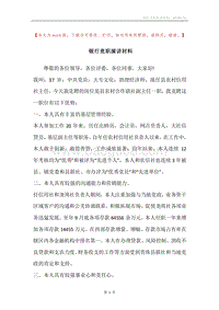 银行竞职演讲材料.docx
