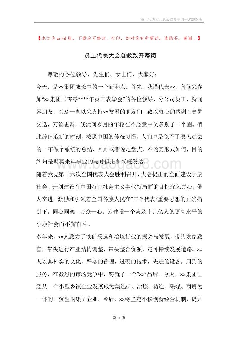 员工代表大会总裁致开幕词.docx_第1页