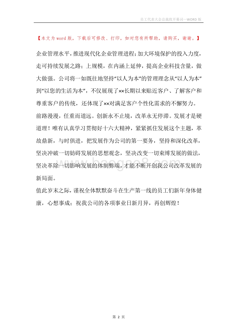 员工代表大会总裁致开幕词.docx_第2页