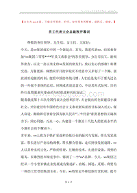 员工代表大会总裁致开幕词.docx