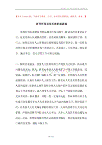 新任环保局局长就职演讲稿.docx