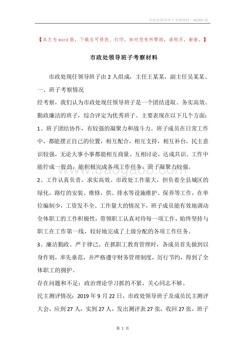 市政处领导班子考察材料.docx_第1页