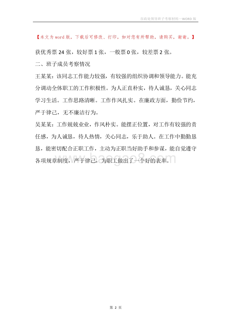 市政处领导班子考察材料.docx_第2页