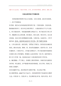 市政处领导班子考察材料.docx