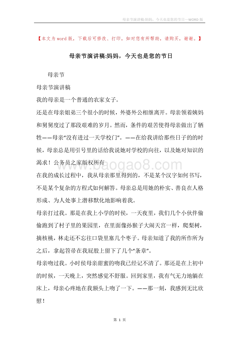 母亲节演讲稿-妈妈，今天也是您的节日.docx_第1页