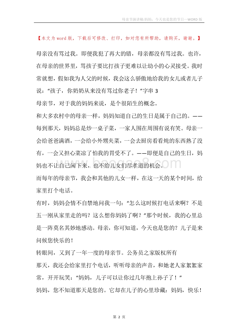 母亲节演讲稿-妈妈，今天也是您的节日.docx_第2页
