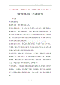 母亲节演讲稿-妈妈，今天也是您的节日.docx