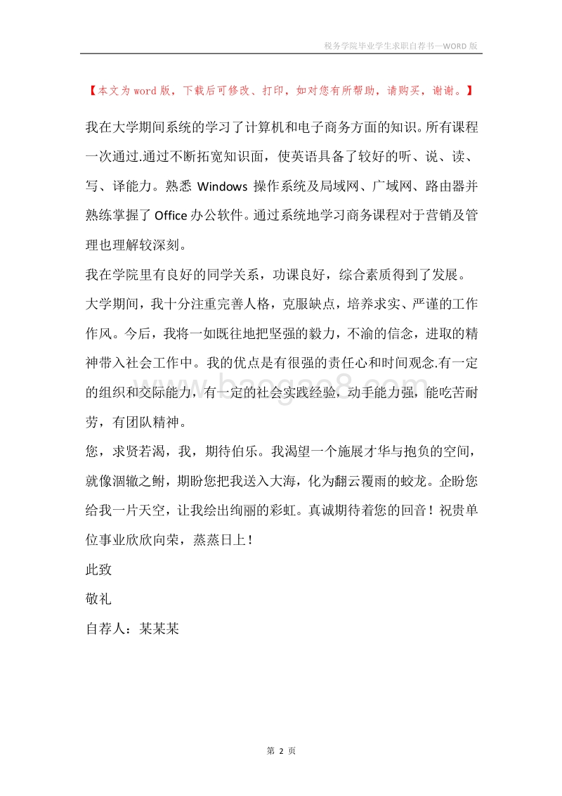 税务学院毕业学生求职自荐书.docx_第2页
