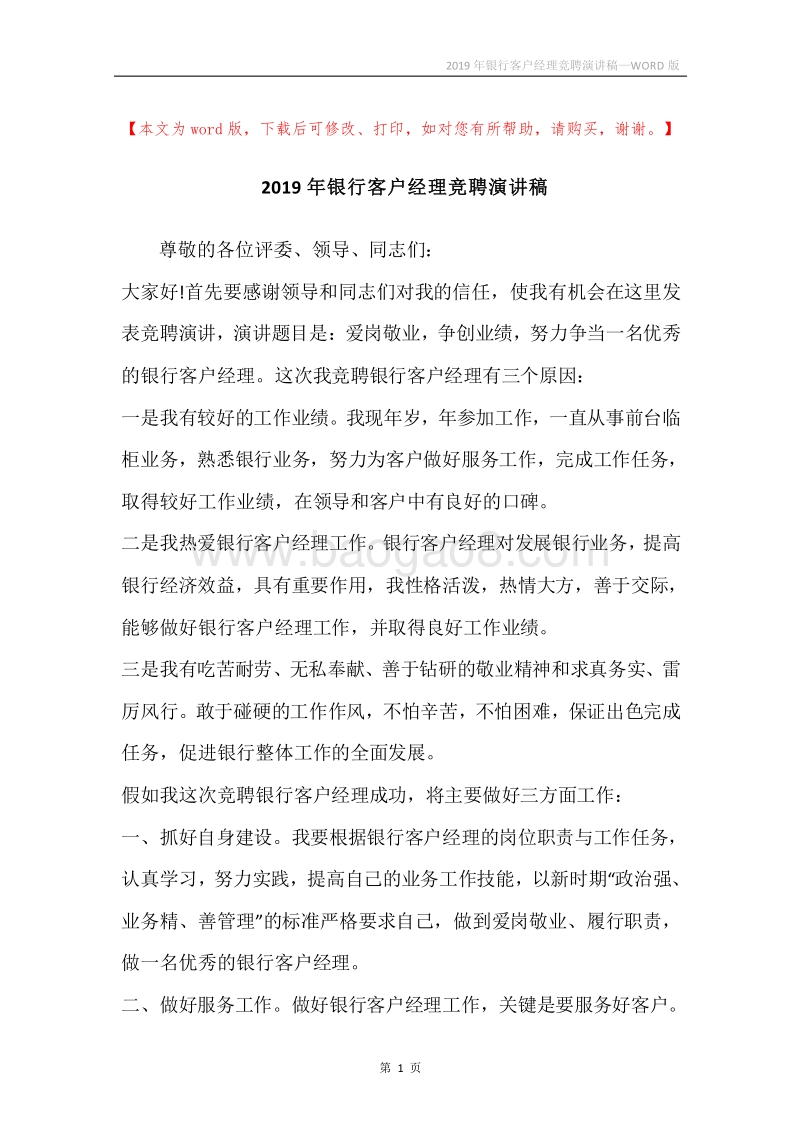 2019年银行客户经理竞聘演讲稿.docx_第1页