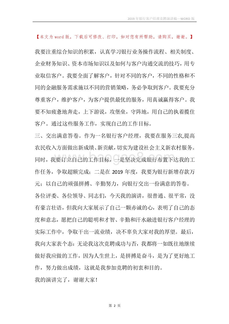 2019年银行客户经理竞聘演讲稿.docx_第2页