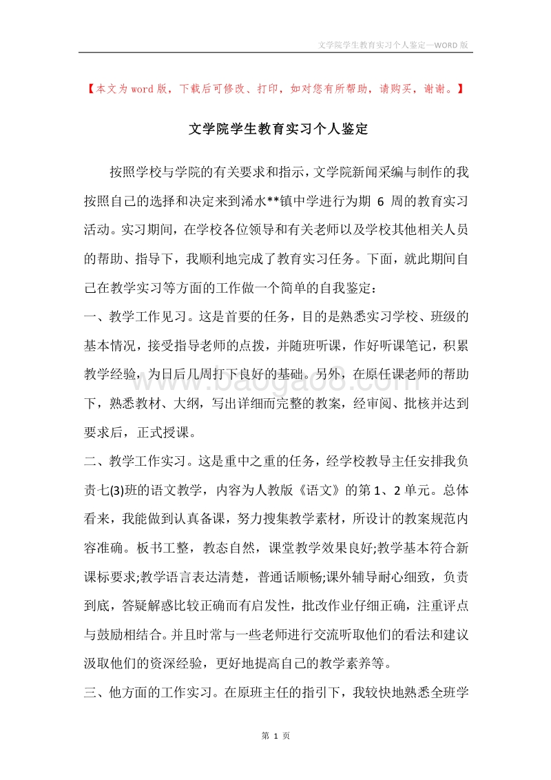 文学院学生教育实习个人鉴定.docx_第1页