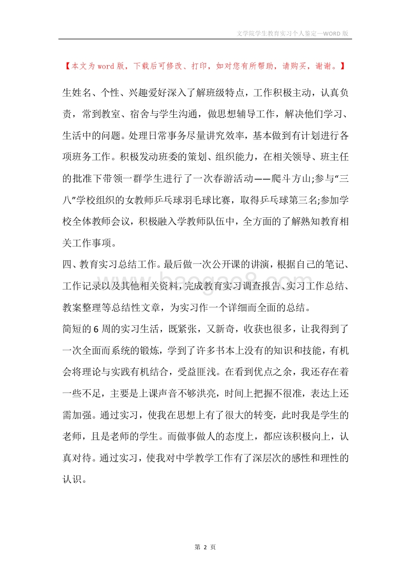文学院学生教育实习个人鉴定.docx_第2页