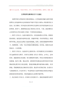 文学院学生教育实习个人鉴定.docx