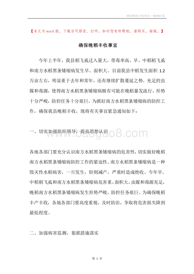 确保晚稻丰收事宜.docx_第1页
